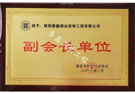 西安市護欄協(xié)會—副會長單位